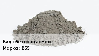 Бетон бетонная смесь В35
